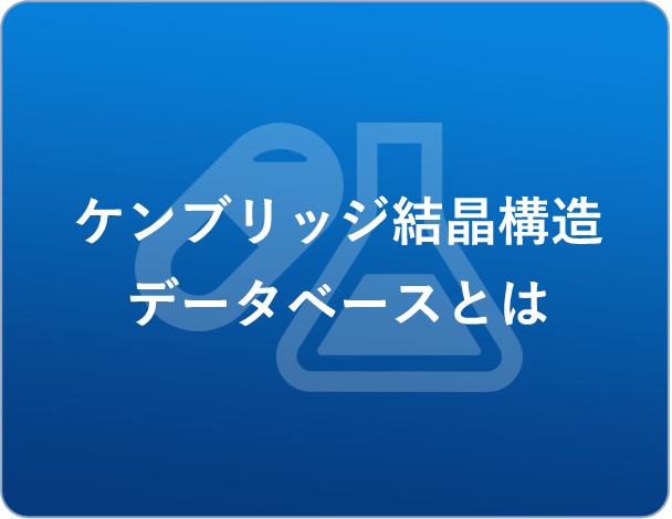 ケンブリッジ結晶構造データベースとは