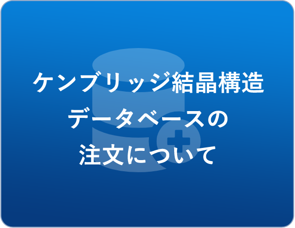 ケンブリッジ結晶構造データベースの注文について