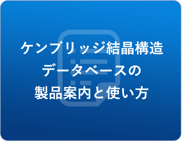 ケンブリッジ結晶構造データベースの製品案内と使い方