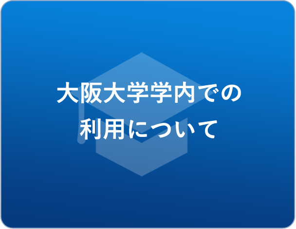 大阪大学学内での利用について