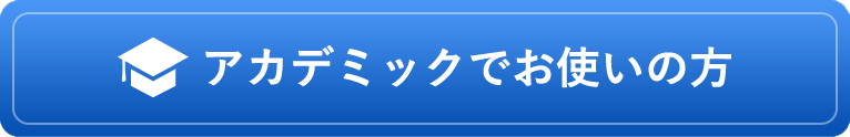 アカデミックでお使いの方