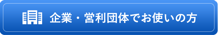 企業・営利団体でお使いの方