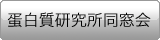 蛋白質研究所同窓会