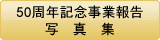 50周年記念事業