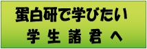 蛋白研で学びたい諸君へ