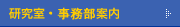 研究室・事務部案内