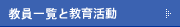 教員一覧と教育活動
