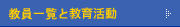 教員一覧と教育活動