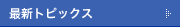 最新トピックス