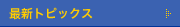最新トピックス