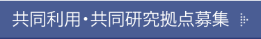 共同利用・共同拠点