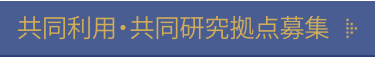 共同利用・共同研究拠点