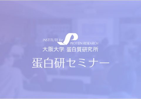 蛋白研セミナー：細胞運命を決定する核空間制御