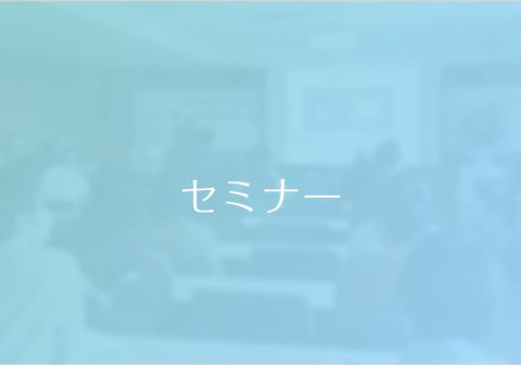 【10/19開催】高次脳機能学セミナー