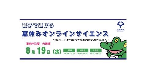 【開催報告】親子で遊ぼう　夏休みオンラインサイエンス