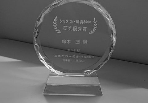 鈴木団講師-2021年度（令和3年度） クリタ水・環境科学研究優秀賞受賞