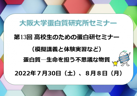 蛋白研セミナー：第13回「高校生のための蛋白研セミナー(模擬講義と体験実習など)　蛋白質ー生命を担う不思議な物質」を開催