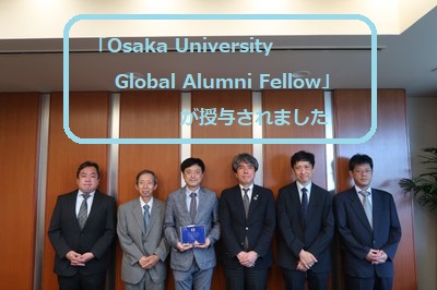 「Osaka University Global Alumni Fellow」が授与されました：李 守宰先生（蛋白質研究所 国際共同研究員、Chungbuk National University 教授）
