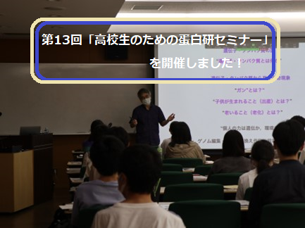 【開催報告】2022年7月30日、8月8日　第13回「高校生のための蛋白研セミナー」を開催しました。