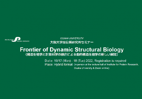 【10/17-18開催】蛋白研セミナー：Frontier of Dynamic Structural Biology 　（構造生物学と計算科学の融合による動的構造生物学の新しい展開）