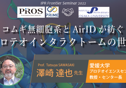 【10/20開催】第2回 IPR Frontier Seminar