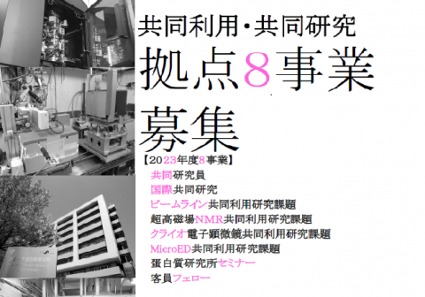 共同利用・共同研究拠点８事業の募集について