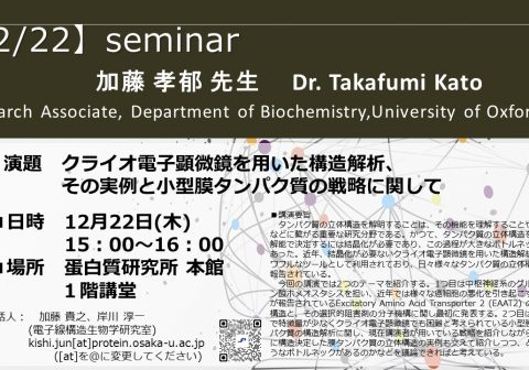 【12/22開催】Seminar：加藤孝郁先生	(Research Associate, Department of Biochemistry, University of Oxford, UK)