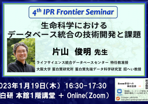 【1/19開催】第４回 IPR Frontier Seminar