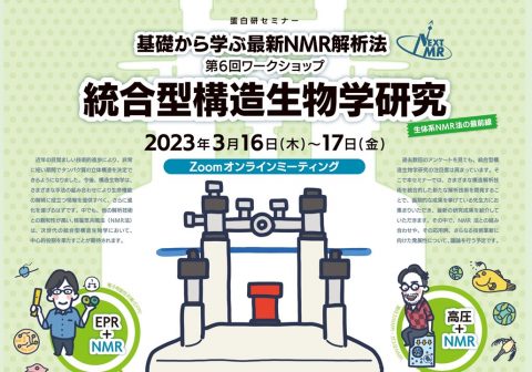 【3/16-17 オンライン開催】蛋白研セミナー：生体系NMR法の最前線　基礎から学ぶNMR解析法 – 第６回ワークショップ ―統合型構造生物学研究―