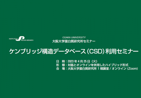 【４/25開催】蛋白研セミナー「ケンブリッジ構造データベース（CSD）利用セミナー」