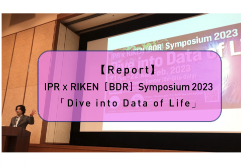 【Report】IPRｘRIKEN［BDR］Symposium 2023「Dive into Data of Life」