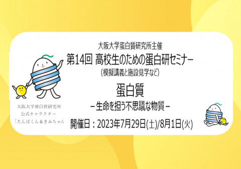 【7/31，8/1開催】蛋白研セミナー：第1４回「高校生のための蛋白研セミナー(模擬講義と施設見学など)　蛋白質－生命を担う不思議な物質」