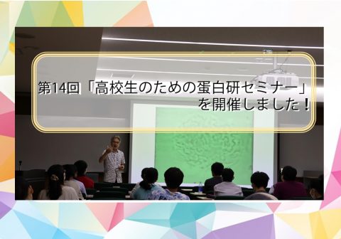 【開催報告】2023年7月29日、8月1日　第14回「高校生のための蛋白研セミナー」を開催しました。