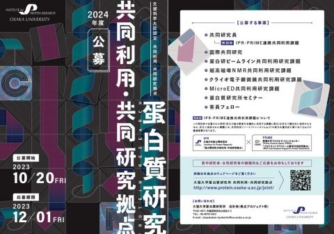 共同利用・共同研究拠点８事業の募集について