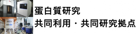 共同利用・共同研究拠点