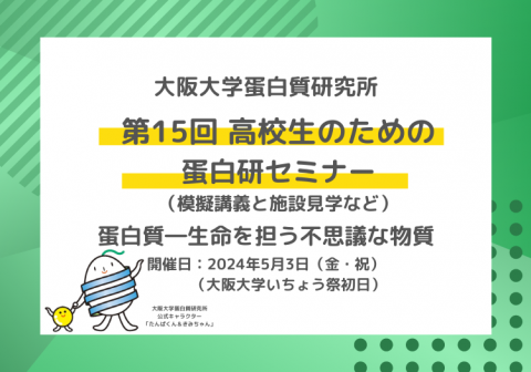 【5/3 開催】大阪大学いちょう祭で第15回 高校生のための蛋白研セミナーを開催します。