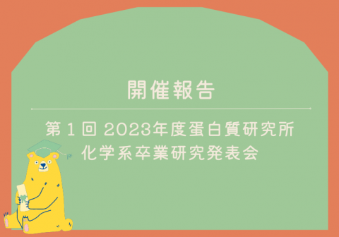 [開催報告] 第一回蛋白質研究所化学系卒業研究発表会を開催しました。