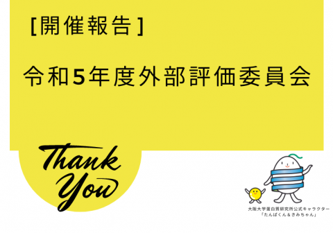 【開催報告】令和5年度外部評価委員会を開催しました。