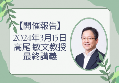 【開催報告】2024年3月15日（金）高尾 敏文教授の最終講義