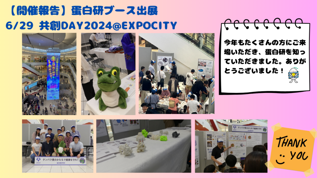 【開催報告】大阪大学共創DAY@EXPOCITY2024に出展しました。 - 大阪大学 蛋白質研究所