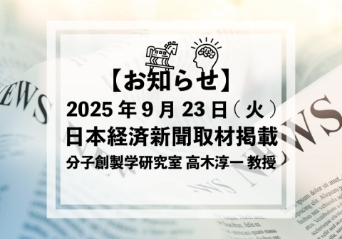 2025年9月23日(火)高木淳一教授のインタビュー記事が日本経済新聞(オンライン)に掲載されました