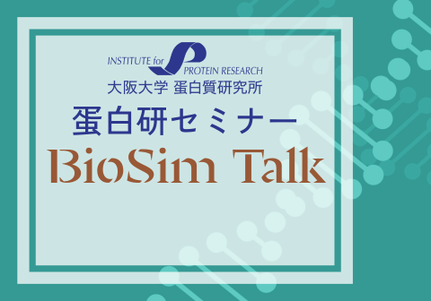 【1/23(金)】蛋白研セミナー：BioSim Talk #10 開催のご案内