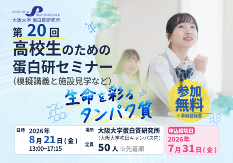 【開催案内】第20回 高校生のための蛋白研セミナー ー 生命を彩るタンパク質 ー（模擬講義と施設見学など）