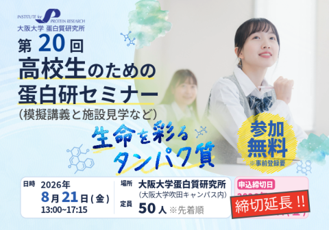 締め切り再延長！【開催案内】第20回 高校生のための蛋白研セミナー ー 生命を彩るタンパク質 ー（模擬講義と施設見学など）