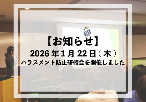 【開催報告】2026年1月22日(木) ハラスメント防止研修会を開催しました
