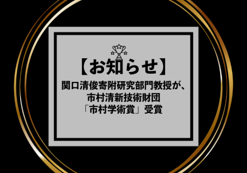 関口清俊寄附研究部門教授 － 市村清新技術財団の市村学術賞を受賞