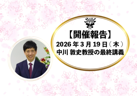 【開催報告】2026年3月19日(木) 中川 敦史教授の最終講義