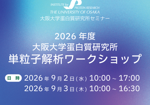【9/2-3開催】2026年度 大阪大学蛋白質研究所 単粒子解析ワークショップ