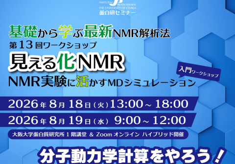 【8/18～19開催】蛋白研セミナー 基礎から学ぶ最新NMR解析法 第13回ワークショップ ー見える化NMR：NMR実験に活かすMDシミュレーション 入門ワークショップ