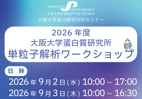 【9/2-3開催】2026年度 大阪大学蛋白質研究所 単粒子解析ワークショップ